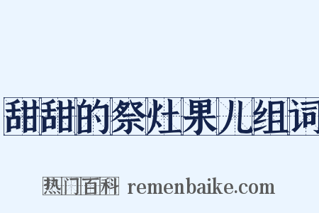 甜甜的祭灶果儿组词是什么意思的图片